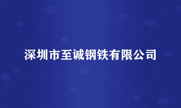 深圳市至诚钢铁有限公司