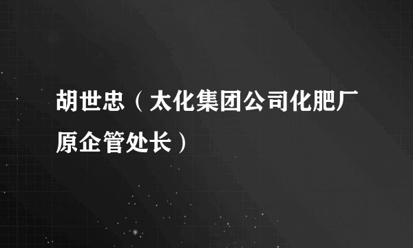 胡世忠（太化集团公司化肥厂原企管处长）