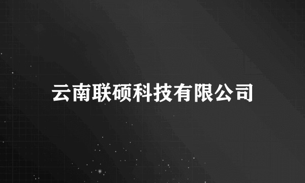 云南联硕科技有限公司