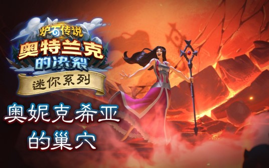 奥妮克希亚的巢穴（《炉石传说》于2022年推出的迷你系列卡包）