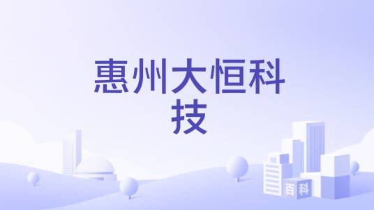 惠州大恒科技