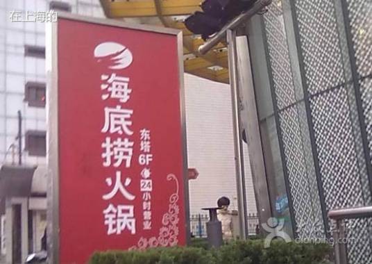 海底捞(张杨路店)