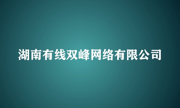 湖南有线双峰网络有限公司