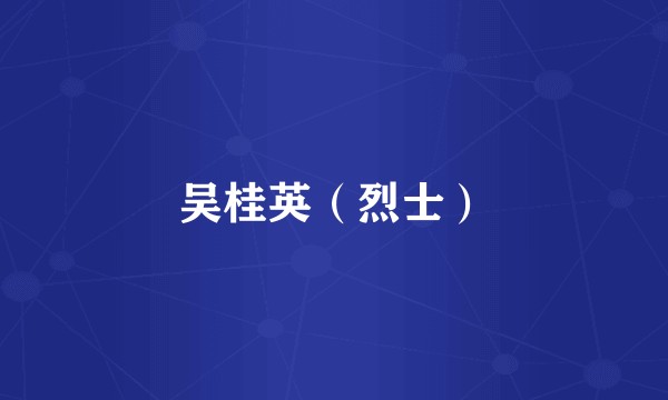 吴桂英（烈士）