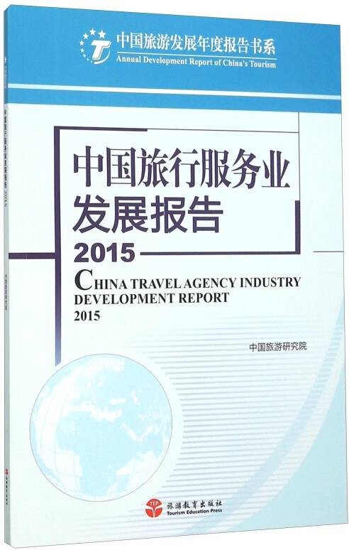 中国旅行服务业发展报告(2015)