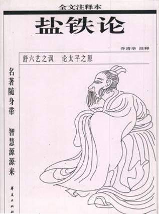 盐铁论（西汉桓宽撰写的史书）