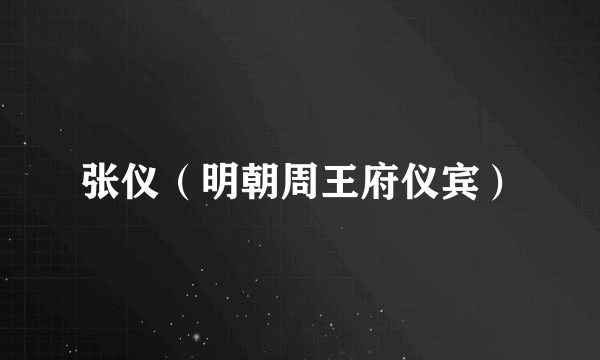 张仪（明朝周王府仪宾）