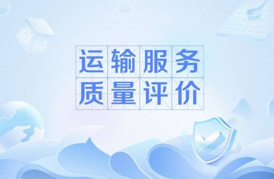 运输服务质量评价