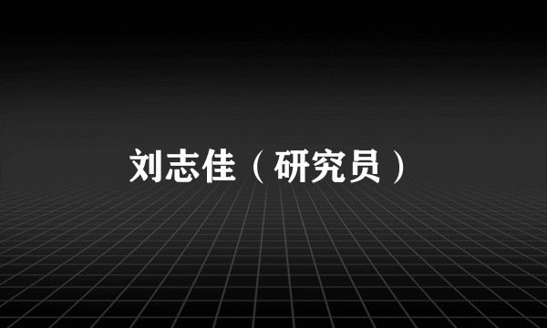 刘志佳（研究员）
