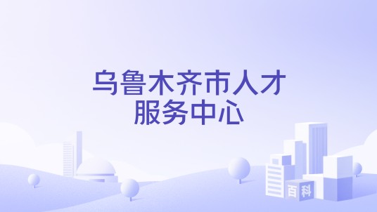乌鲁木齐市人才服务中心
