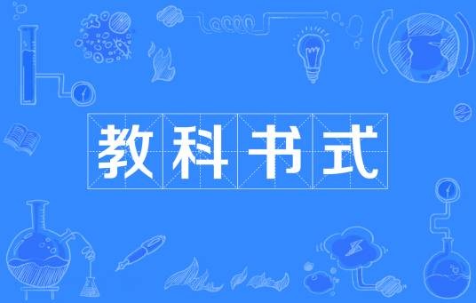 教科书式