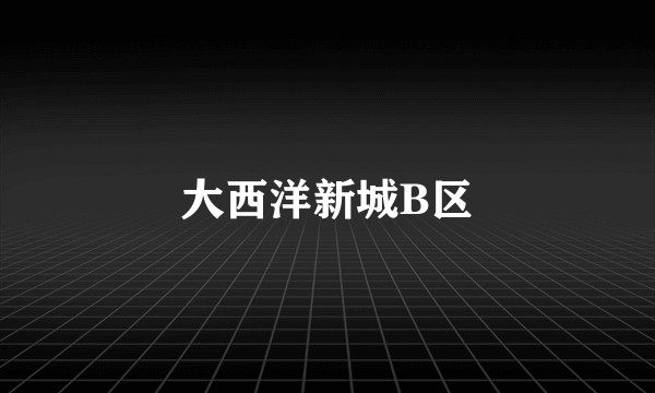 大西洋新城B区