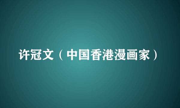 许冠文（中国香港漫画家）