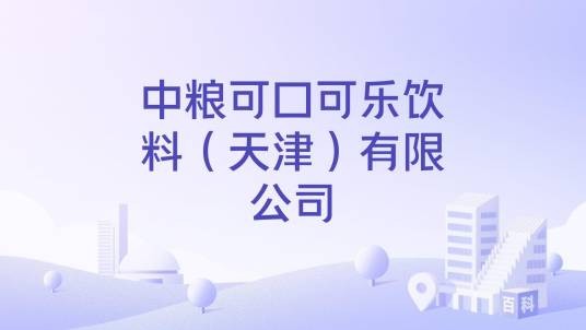 中粮可口可乐饮料（天津）有限公司
