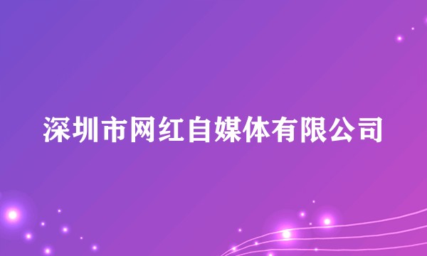 深圳市网红自媒体有限公司