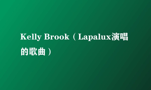 Kelly Brook（Lapalux演唱的歌曲）