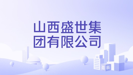 山西盛世集团有限公司