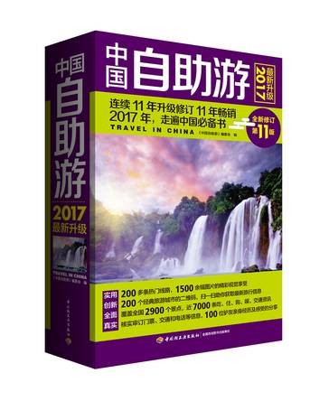 中国自助游（2017最新升级）