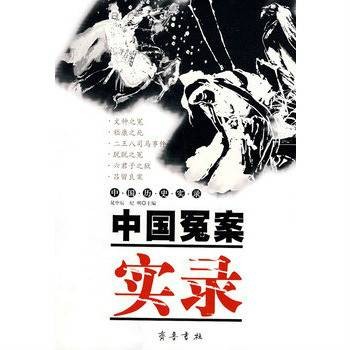 中国冤案实录