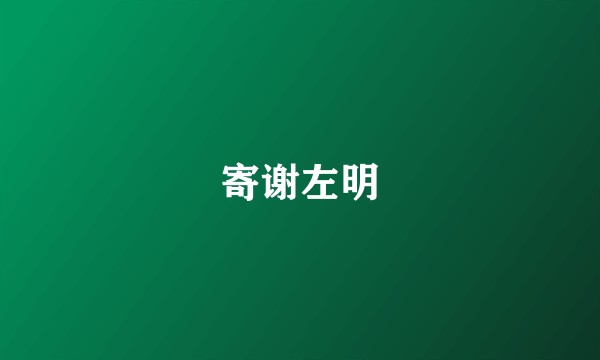 寄谢左明