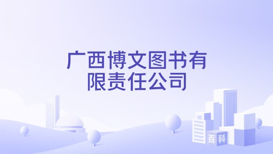 广西博文图书有限责任公司