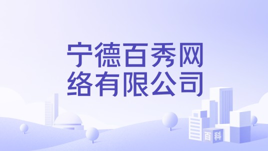 宁德百秀网络有限公司