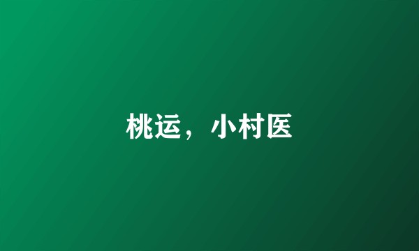 桃运，小村医