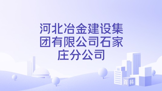 河北冶金建设集团有限公司石家庄分公司