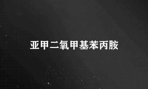 亚甲二氧甲基苯丙胺