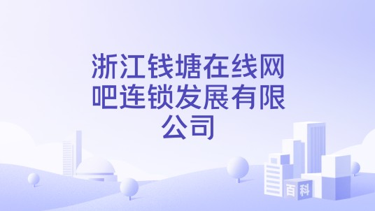 浙江钱塘在线网吧连锁发展有限公司