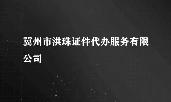 冀州市洪珠证件代办服务有限公司