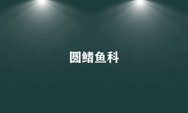 圆鳍鱼科
