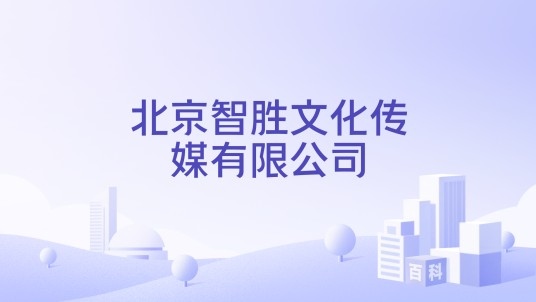北京智胜文化传媒有限公司