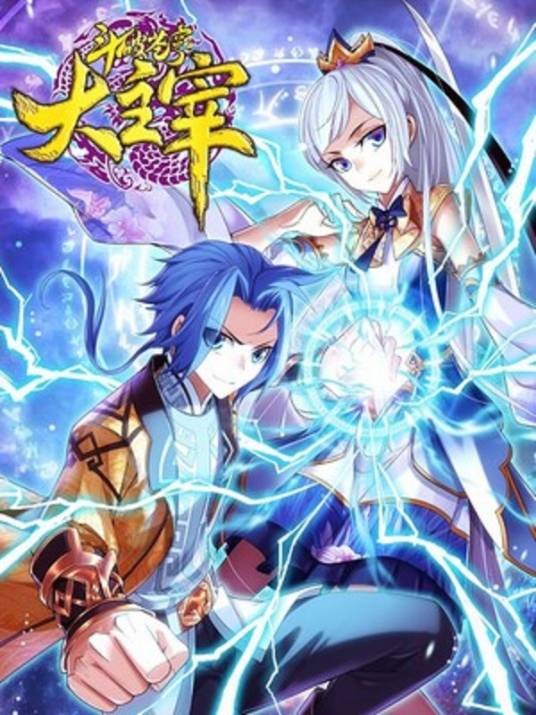 斗破苍穹之大主宰（任翔、JOE主笔的玄幻漫画作品）