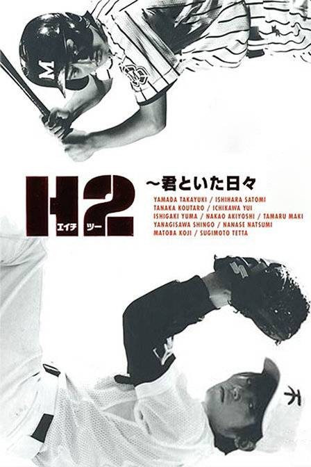 H2（日本2005年山田孝之主演电视剧）