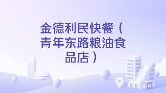 金德利民快餐（青年东路粮油食品店）