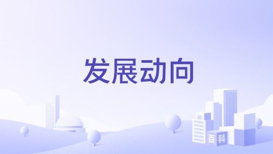 发展动向