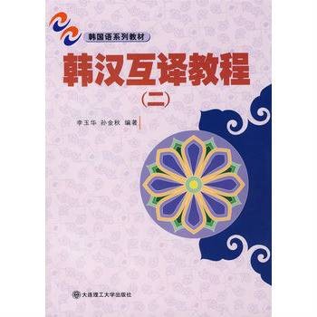 韩汉互译教程2