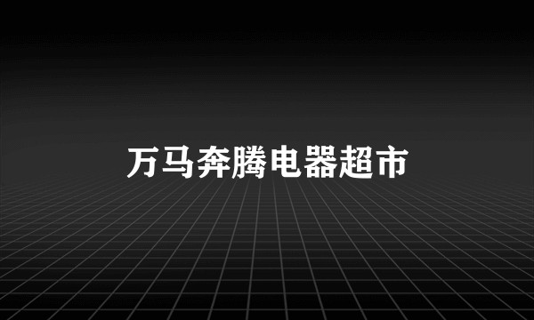 万马奔腾电器超市