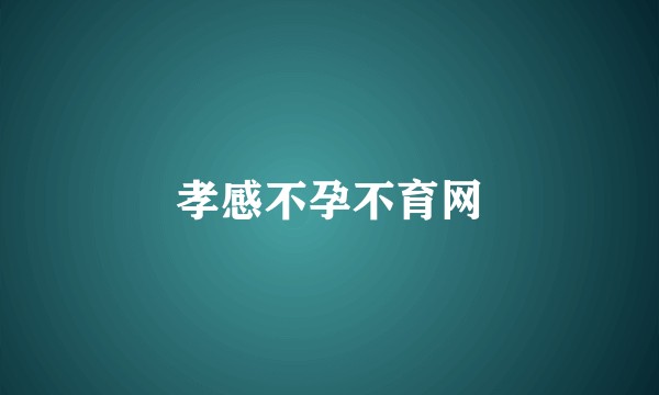 孝感不孕不育网