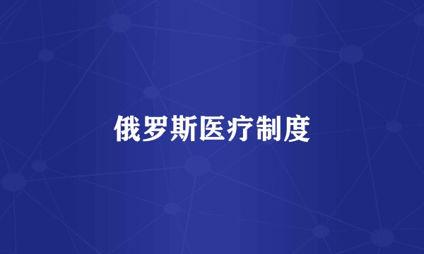 俄罗斯医疗制度