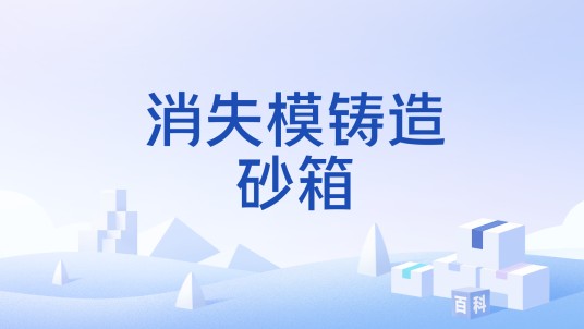 消失模铸造砂箱
