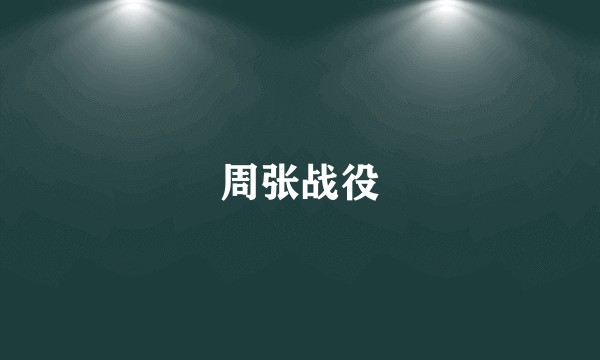 周张战役