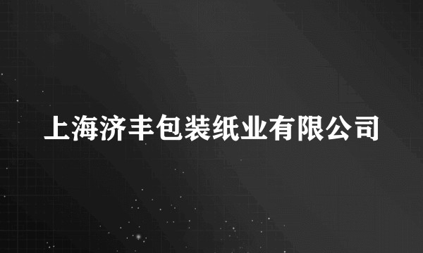 上海济丰包装纸业有限公司