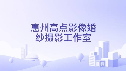 惠州高点影像婚纱摄影工作室