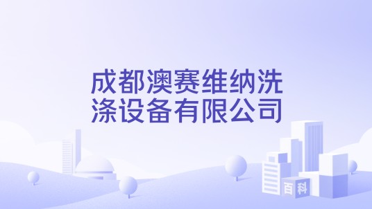 成都澳赛维纳洗涤设备有限公司