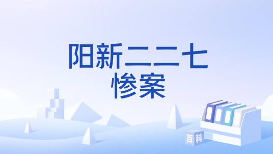 阳新二二七惨案