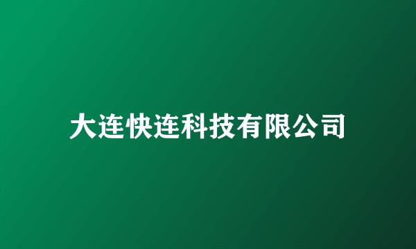 大连快连科技有限公司