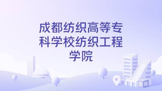 成都纺织高等专科学校纺织工程学院