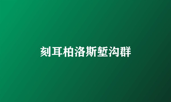 刻耳柏洛斯堑沟群